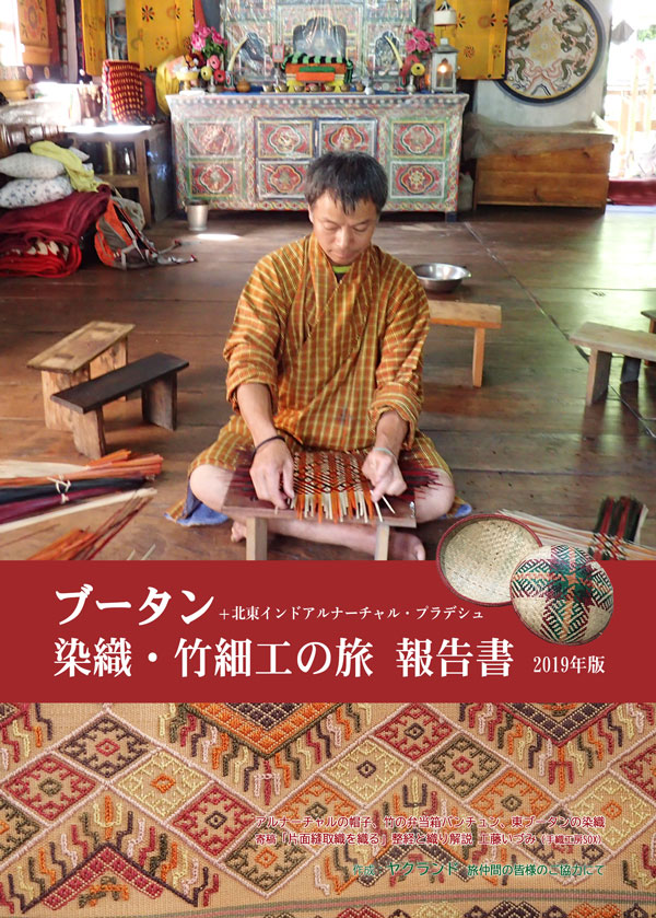 資料紹介】ブータン＋アルナーチャル 染織と竹細工の旅報告書2019年版