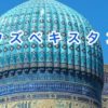 【ウズベキスタン】青のモスクとふつうの暮らし・企画予定