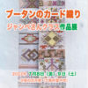 【ブータンのカード織り作品展】2022年７月８日（金）・９日（土）in大阪