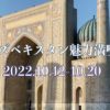 【ウズベキスタン】2022年10月 ウズベキスタン魅力満喫の旅