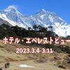【ネパール】2023年３月 ホテル・エベレストビューゆっくりハイキング