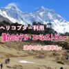 【ネパール】2023年３月 ヘリコプター利用・憧れのホテル・エベレストビュー