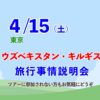 【旅行事情説明会】4/15（土）キルギス・ウズベキスタン