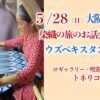 5/28（日）ウズベキスタン染織の旅のお話会（大阪）