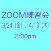【ZOOM練習会】3/24（金）、4/13（木）ZOOMやってみましょう