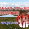 計画中　2024年６月25日発　南キルギス・アライ地方　花と手仕事の旅