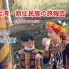 【小さなティータイム】2024年2月2日（金）台湾・原住民族の旅報告@カフェ・ギャラリーファルマ