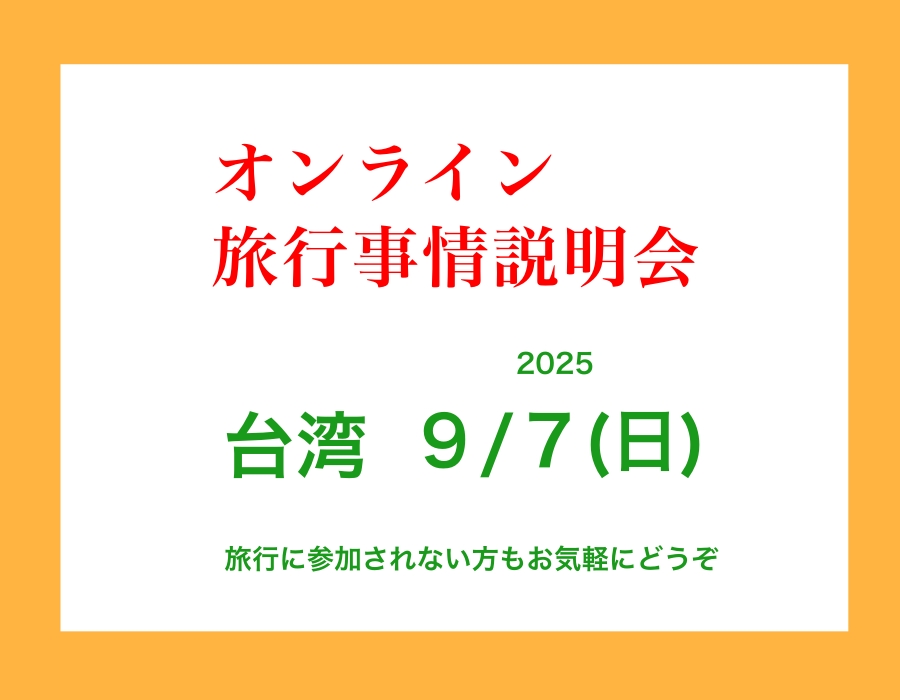 オンライン説明会
