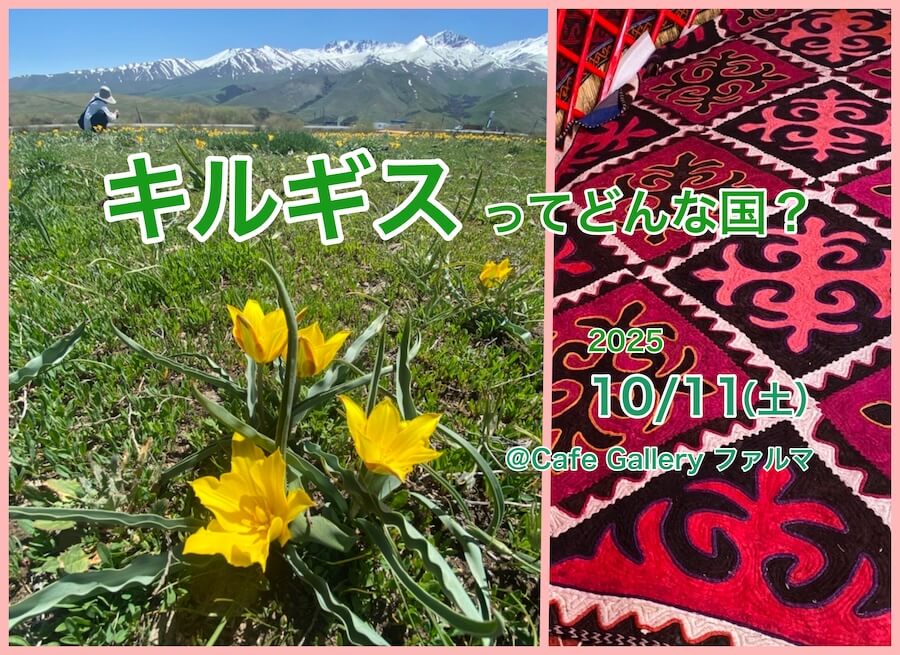 キルギスってどな国