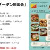 3/11（水）ブータン懇談会（ブータン料理ランチの会）東京