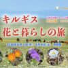 2026年6月【花好き仲間でゆっくり旅する中央アジア】キルギス・花と暮らしの旅　