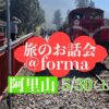 5/30(土)旅のお話会＠forma ＜阿里山下見旅報告＞