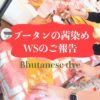 【報告】ブータンの茜で染める・ブータン伝統染色を知る