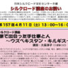 4/11(土)日本シルクロード文化センター　シルクロード講座「旅で出会った手仕事と人〜 ウズベキスタン・キルギス〜」