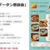 5/16(土)第9回ブータン懇話会（ブータン料理ランチの会）