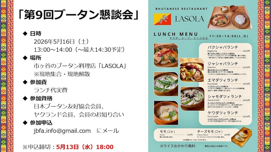 ブータン懇話会